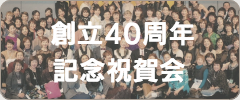 創立40周年記念祝賀会