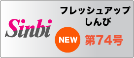 フレッシュアップしんび
