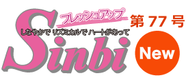 フレッシュアップしんび